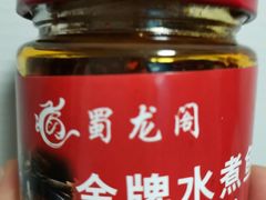 -雲蜀龙阁·金牌水煮鱼(方庄店)