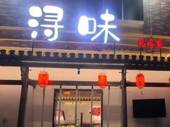 -浔味·山野鱼鲜·精致私房菜(滨江店)