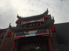 -一块豆腐(英雄山总店)