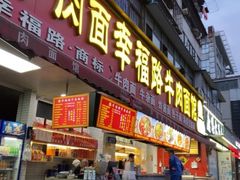 -幸福路牛肉面馆(总店)