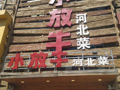 门面-小放牛炒菜馆(军校店)
