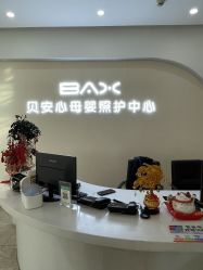 -贝安心月子中心(昌平店)