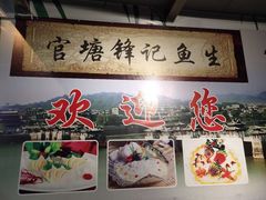 -官塘锋记鱼生·生腌·砂锅粥(牌坊街店)