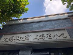 门面-大壶春生煎(四川中路店)