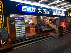 -老百姓大药房(江南店)