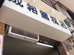 -成裕雪糕店(士多店)
