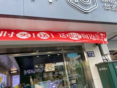 门面-仙雨林·奶茶鲜果茶(书院巷店)