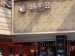 门面-中海环宇荟