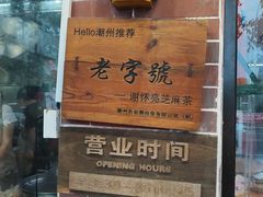 -谢怀亮芝麻茶