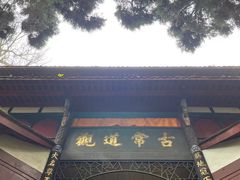 -青城山