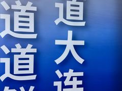 -小船渔村•大连菜•大连焖鱼(黄河路店)