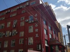 -老六杀猪菜(进乡街店)