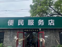 -清真-戏楼王记牛肉面