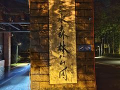 -三水森林公园