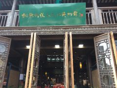 门面-桃源村(老门东店)