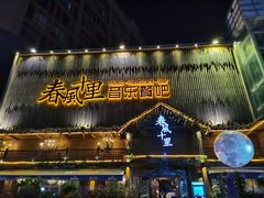 门面-春风十里烧烤音乐吧(实力乐队驻唱三元里店)