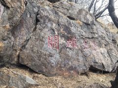 -棋盘山风景区