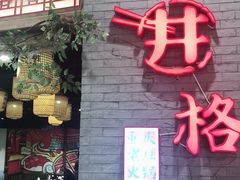 门面-井格重庆火锅(燕郊永旺店)