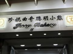 -珍妮曲奇聪明小熊(上环店)