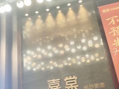 -喜棠·长沙家宴·海鲜·湘菜(麓谷店)