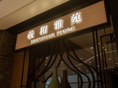 -羲和雅苑•北京烤鸭(吴中路万象城店)