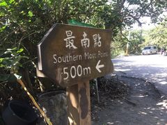 -台湾最南点