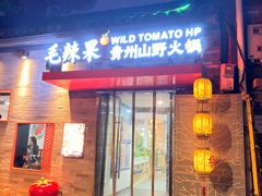 -毛辣果·贵州红酸汤牛肉火锅(西单店)
