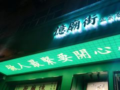 门面-憶廟街 X 沙角邨(太古城店)