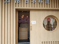 门面-紫· 割烹  Kappo Murasaki