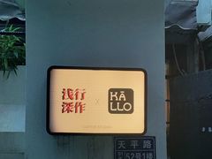 -浅行深作咖啡坊