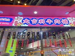 -大吉利潮汕牛肉火锅(王府井店)
