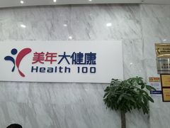 -美年大健康体检(天河东路分院)