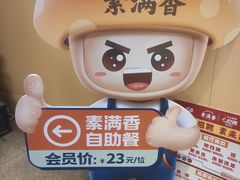 -素满香·全民素食自助(苏州·石路店)