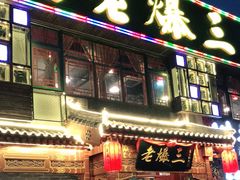 门面-京门老爆三·铜锅涮肉 爆肚(望京店)