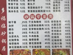 -多福临砂锅居(苏堤北路店)