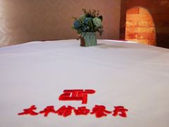 -太平馆西餐厅(北京路店)