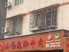门面-小杨翘脚牛肉