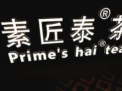 -素匠泰茶(三里屯SOHO工体奶茶店)