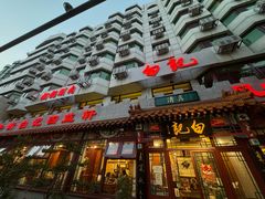 -白记四益轩(枣林前街店)