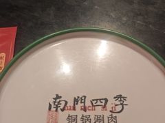 -南门四季铜锅涮肉(左家庄店)