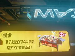 -蛙舍·炭烧牛蛙(东百中心店)