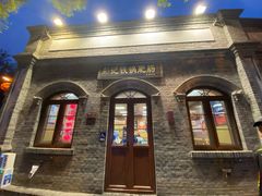 -彭记铁锅肥肠(东四总店)