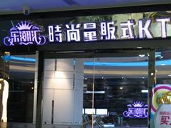 -乐潮汇时尚量贩式KTV(嘉业国际城购物中心店)