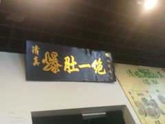 门面-宋记爆肚(酒仙桥店)