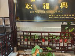 -耿福兴(凤凰美食街店)
