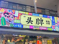 -头牌·鹤岗小串(万达店)