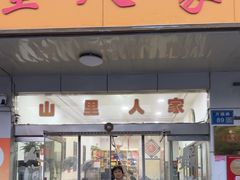 -山里人家土菜馆(茅山店)