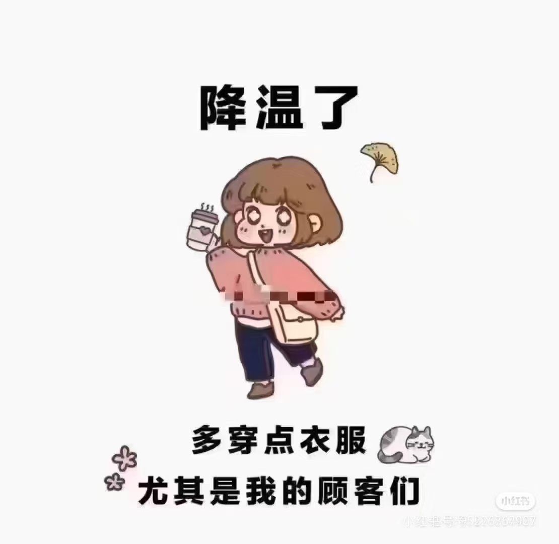 天气渐凉,记得添衣.愿你在降温的日子里