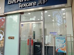 -布瑞琳洗衣(新城国际一期店)