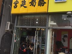 门面-清真马记宫廷奶酪(广渠门内大街店)